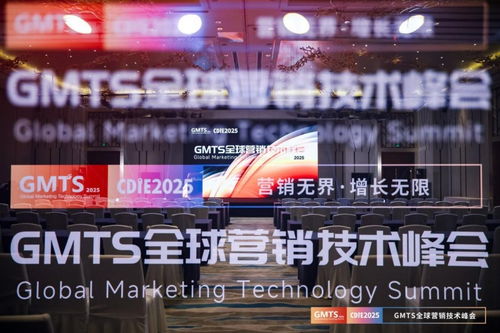 營銷無界，增長無限 GMTS2025全球營銷技術峰會圓滿落幕